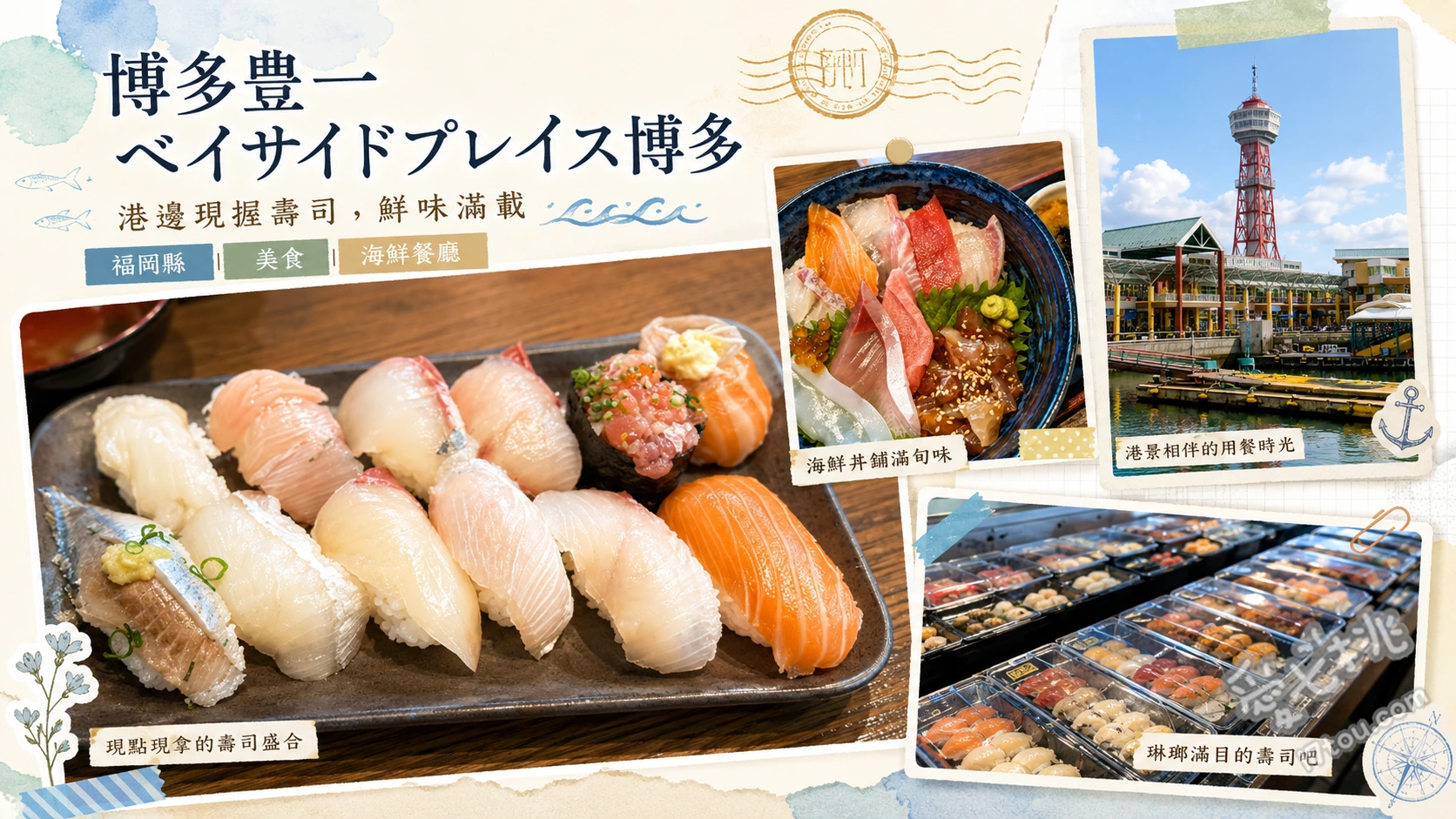福岡必吃美食｜博多豊一灣岸市場，120日圓平價自助壽司 120日圓自助壽司、超級海鮮丼、招牌漁夫湯