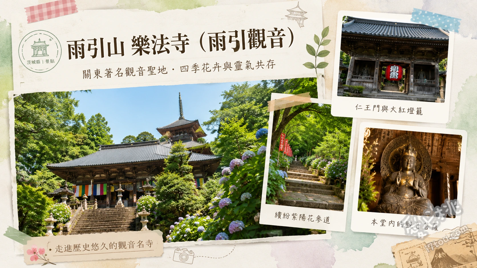 雨引山樂法寺｜茨城雨引觀音，夢幻水上繡球花與孔雀漫步 初夏限定的夢幻水上繡球花（水中華）與夜間點燈、與境內放養的孔雀、白鴨、山羊近距離相遇、春季三千株櫻花與秋季紅葉交織的古寺絕景