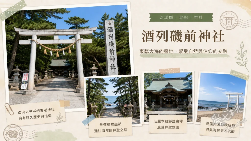 酒列磯前神社｜茨城求財必訪！絕美海景鳥居與百年樹叢隧道 漫步天然紀念物「百年樹叢隧道」、撫摸「幸運龜」石雕祈求中獎金運、透過「海景鳥居」遠眺太平洋