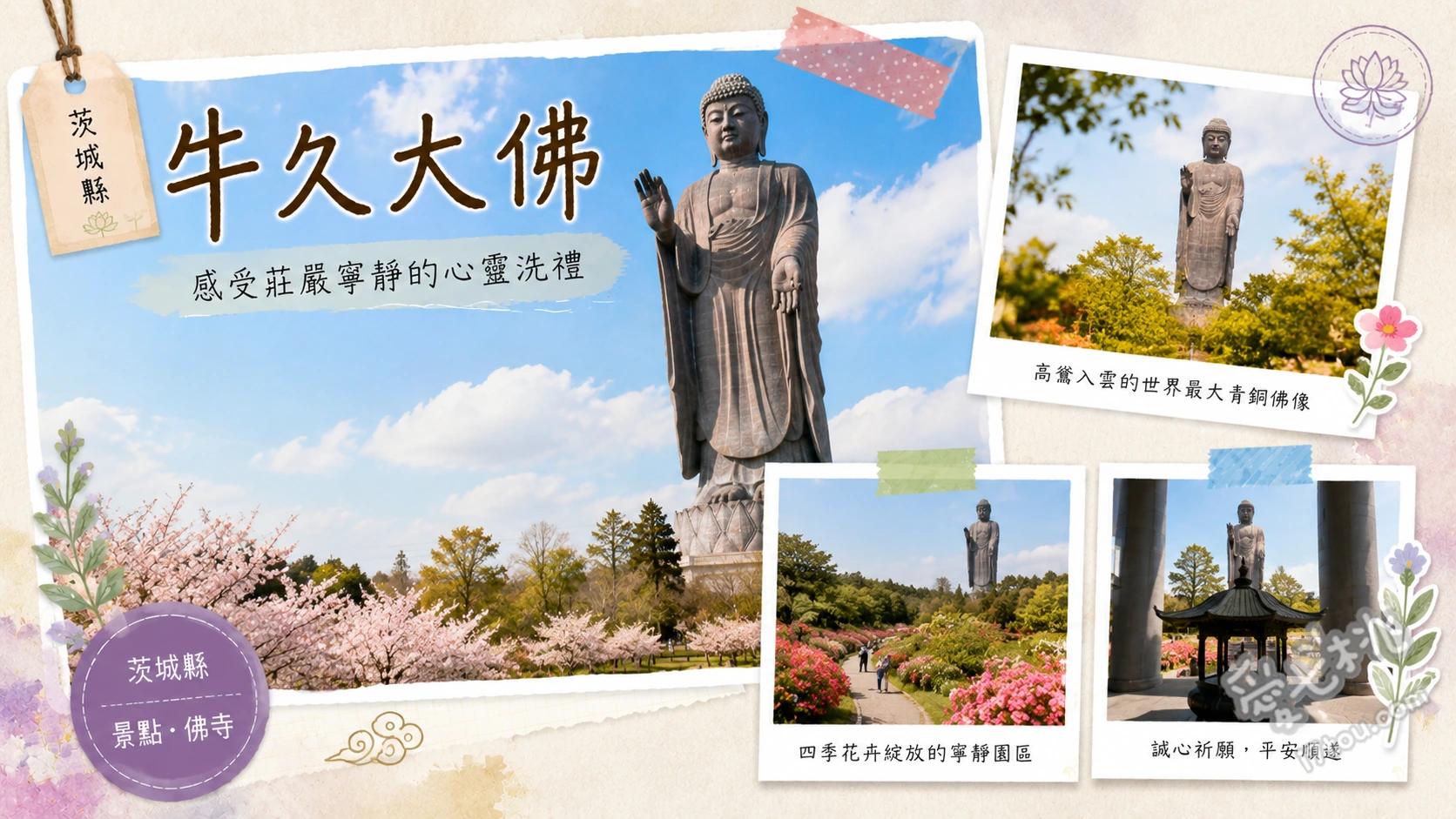 牛久大佛|世界最大青銅佛像,茨城必訪絕景與交通門票攻略 搭乘電梯直達85公尺高的佛胸展望台,天氣晴朗時可遠眺富士山與東京晴空塔、漫步四季淨土庭園,欣賞春季櫻花、芝櫻與秋季波斯菊交織的絕景、參觀大佛胎內蓮華藏世界,感受3400尊金色小佛像環繞的莊嚴氛圍