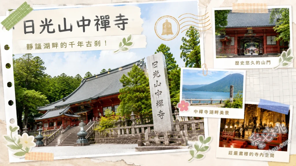 日光山中禪寺｜情侶約會必訪！絕美中禪寺湖景與立木觀音秘境 參拜千年傳奇立木觀音、五大堂眺望中禪寺湖與男體山、波之利大黑天堂祈求好運