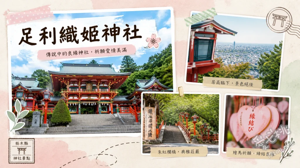 足利織姬神社｜絕美七色鳥居與戀人聖地，俯瞰關東平原的結緣秘境 漫步七色鳥居祈求各方好運、敲響愛之鐘與鎖上心型愛之鎖、從朱紅拜殿俯瞰關東平原與夜景