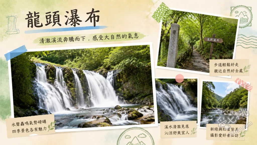 龍頭瀑布｜奧日光三大名瀑，情侶必訪的紅葉絕景與溪畔漫步 正面觀瀑台眺望龍頭雙流、沿著兩百一十公尺溪畔步道漫步、在龍頭茶屋品嚐施無畏糰子