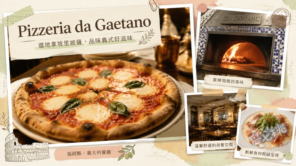 Pizzeria da Gaetano福岡｜世界唯一認證拿坡里披薩 經典瑪格麗特披薩、招牌蓋塔諾披薩、窯烤和牛牛排