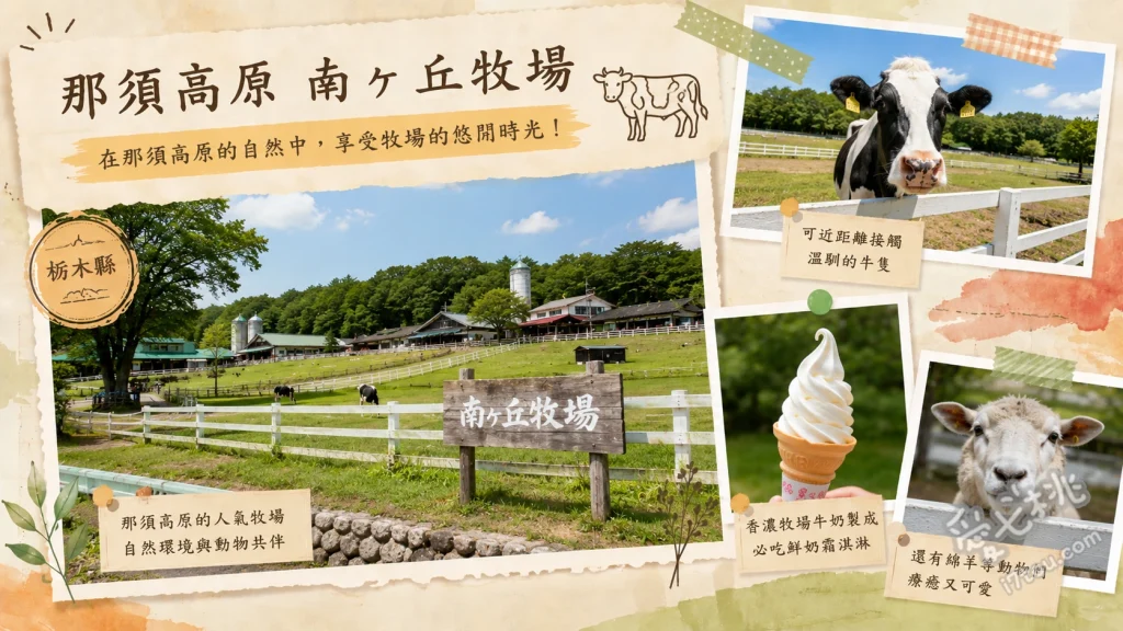 那須高原南丘牧場｜免門票親子必訪，近距離餵食與超濃郁霜淇淋 綿羊與兔子近距離餵食體驗、租借釣竿挑戰釣虹鱒、騎乘迷你馬漫步放牧區