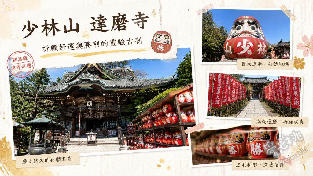 少林山達磨寺｜群馬高崎必訪！日本達摩發源地與彩繪體驗 達摩堂：滿滿的達摩不倒翁牆、達摩彩繪體驗：畫上專屬鶴眉龜鬚、抄寫經文求御朱印：獨特參拜儀式