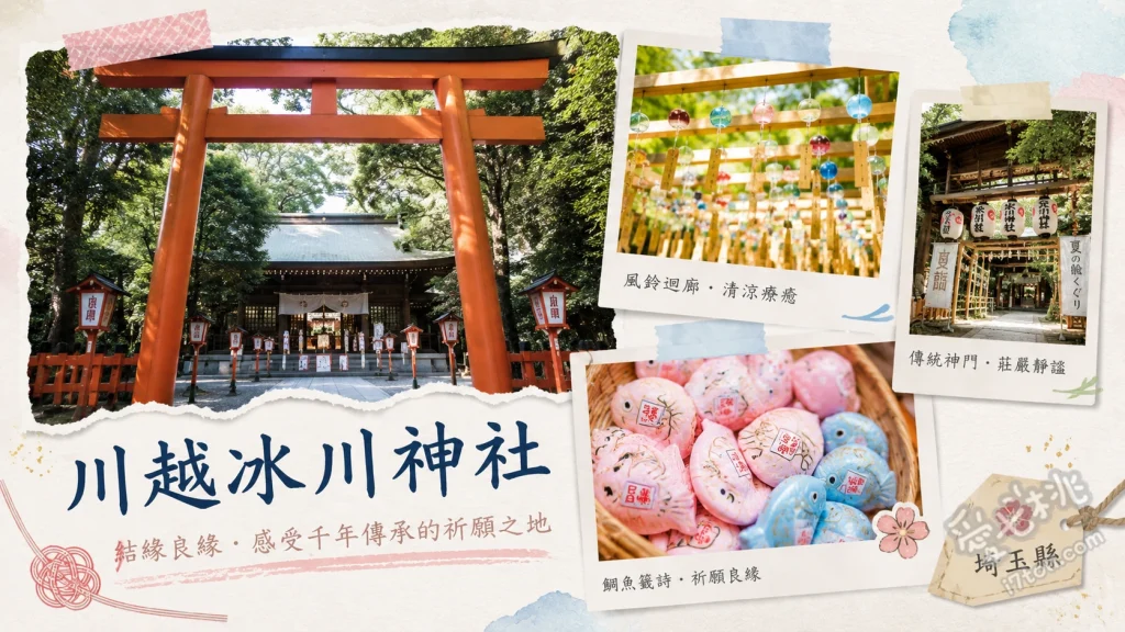 川越冰川神社｜東京近郊最強戀愛結緣聖地，釣鯛魚籤與風鈴祭 釣鯛魚御神籤、繪馬隧道、人形流淨化儀式