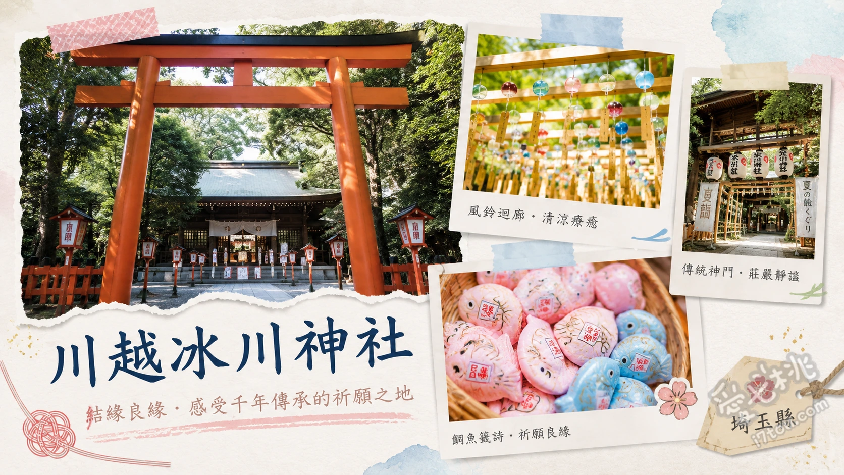 川越冰川神社｜東京近郊最強戀愛結緣聖地，釣鯛魚籤與風鈴祭 釣鯛魚御神籤、繪馬隧道、人形流淨化儀式