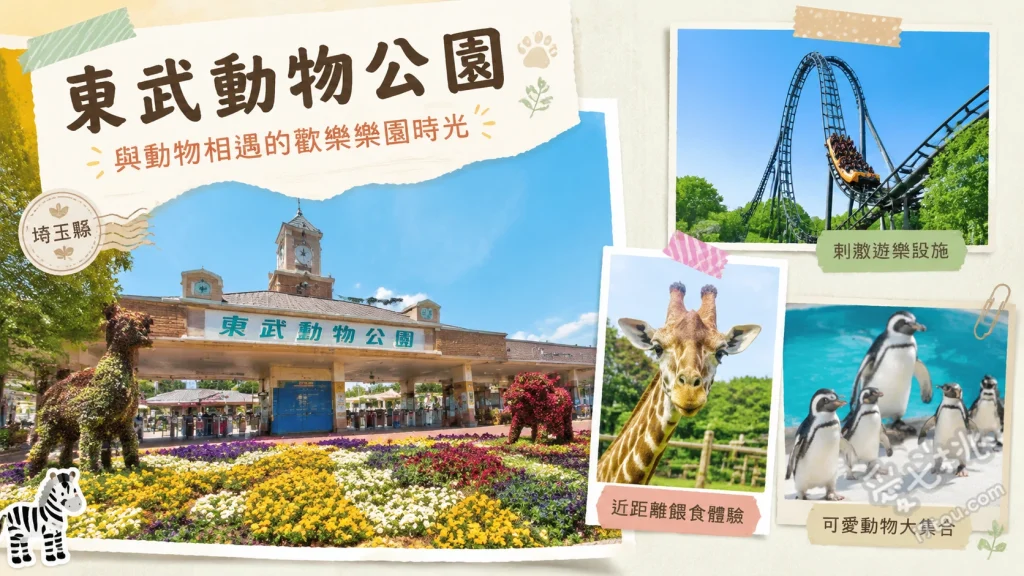 東武動物公園｜埼玉親子必訪，遊樂園與動物園雙重滿足 珍稀白老虎展示區、水上木製雲霄飛車「Regina II」、零距離動物互動區