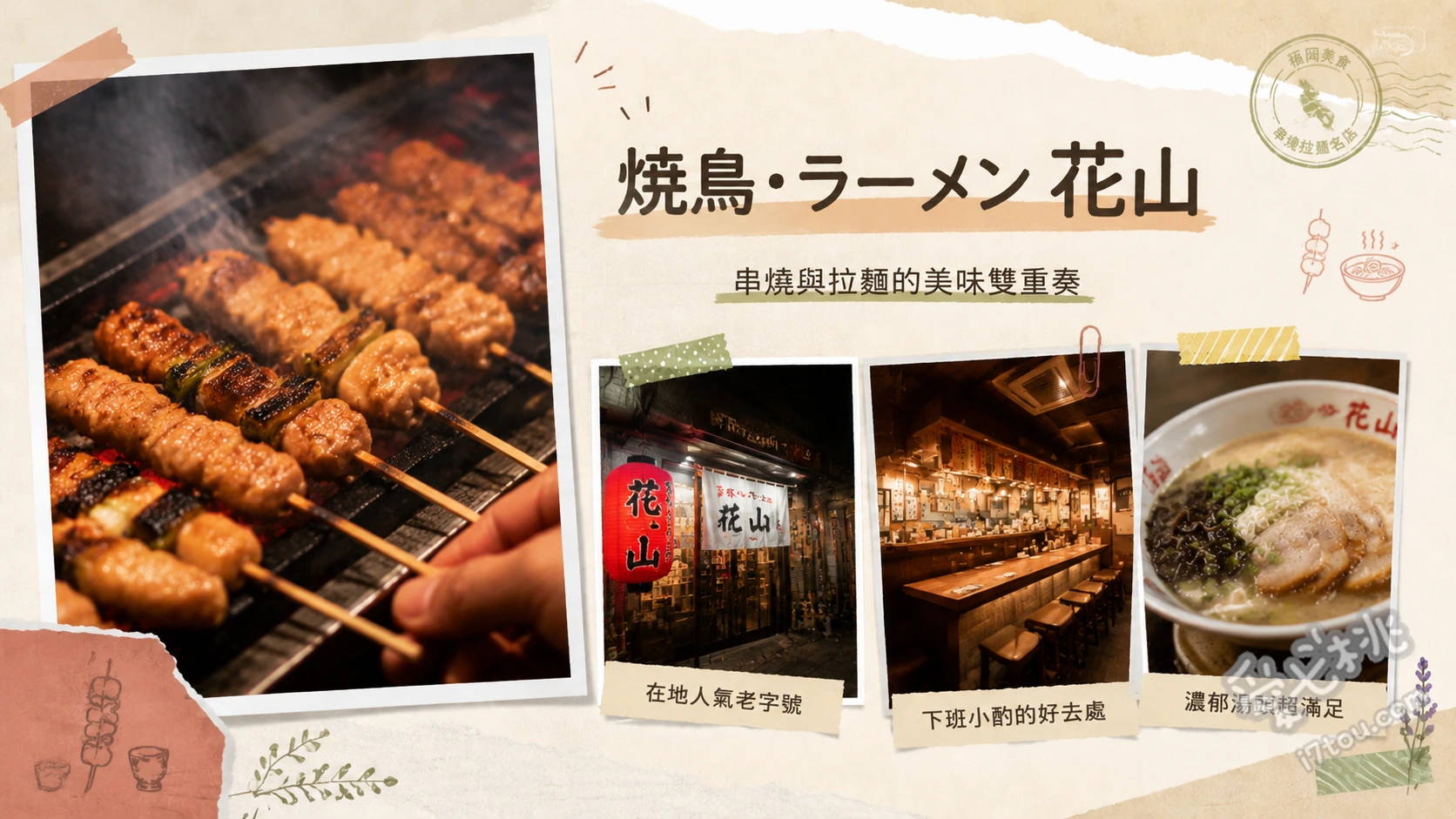 福岡筥崎宮美食｜花山：屋台搬進室內的傳奇燒鳥拉麵 無添加豚骨拉麵、烤豬大腸 (しろ)、炭烤雞皮與雞翅