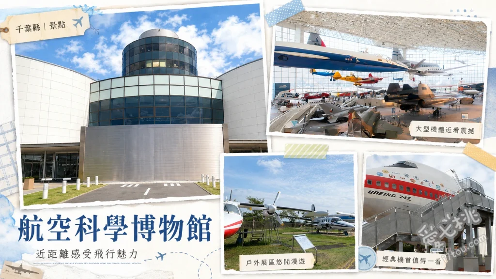 航空科學博物館｜成田機場旁看飛機起降，航空迷必訪景點 5樓展望室體驗航空管制員視角、戶外展示區近距離觀賞YS-11國產客機、付費體驗波音客機飛行模擬器