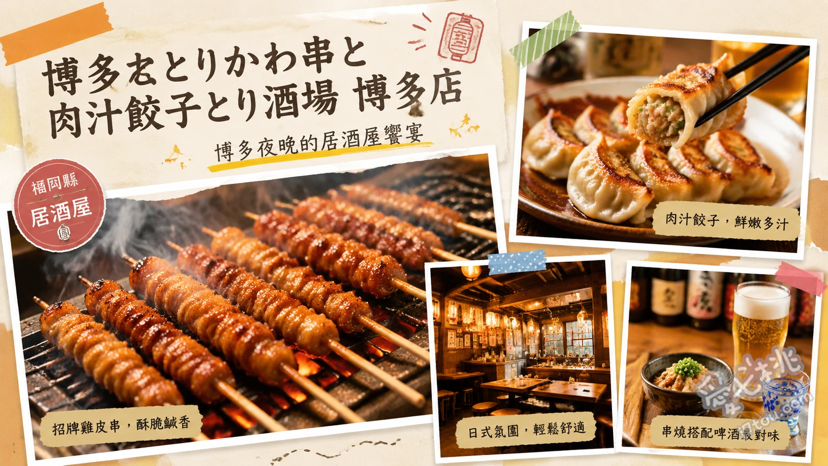 博多応援隊 とり酒場｜博多車站旁高CP值串燒居酒屋推薦 招牌蔬菜捲串、大根天婦羅、酥脆一口餃子