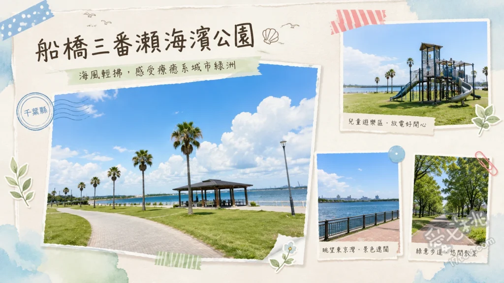 船橋三番瀨海濱公園｜東京近郊親子挖蛤蜊聖地與生態體驗 春季限定潮間帶挖蛤蜊體驗、ふなばし三番瀬環境學習館（互動式生態展覽）、海濱展望台（眺望東京灣與鑽石富士）
