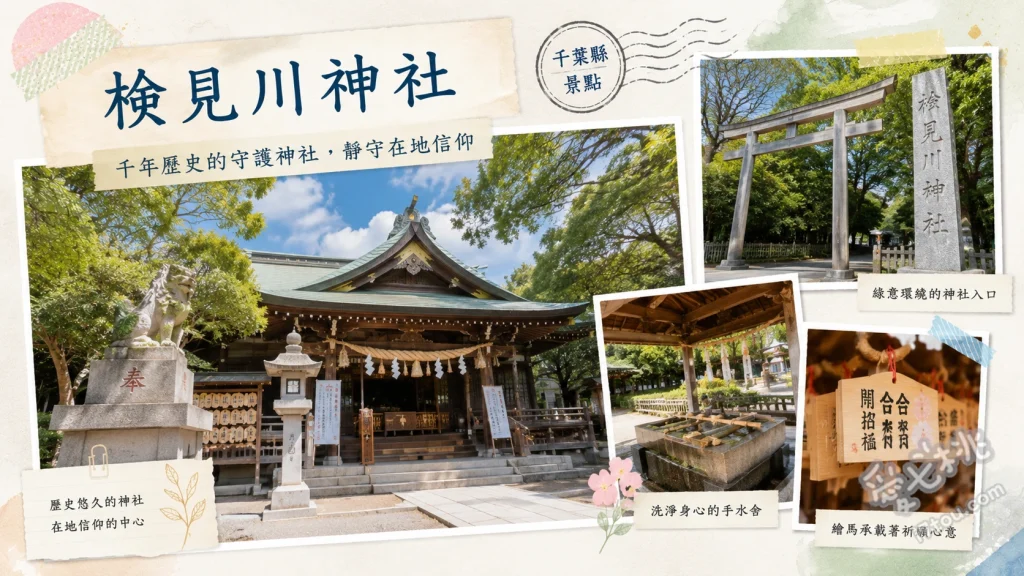 檢見川神社｜千葉八方除總鎮護，絕美御朱印與親子散步首選 欣賞每月限定的絕美藝術御朱印與剪紙御朱印、參拜西中東三座神殿祈求八方除與良緣、漫步東參道欣賞春季枝垂櫻與秋季紅葉