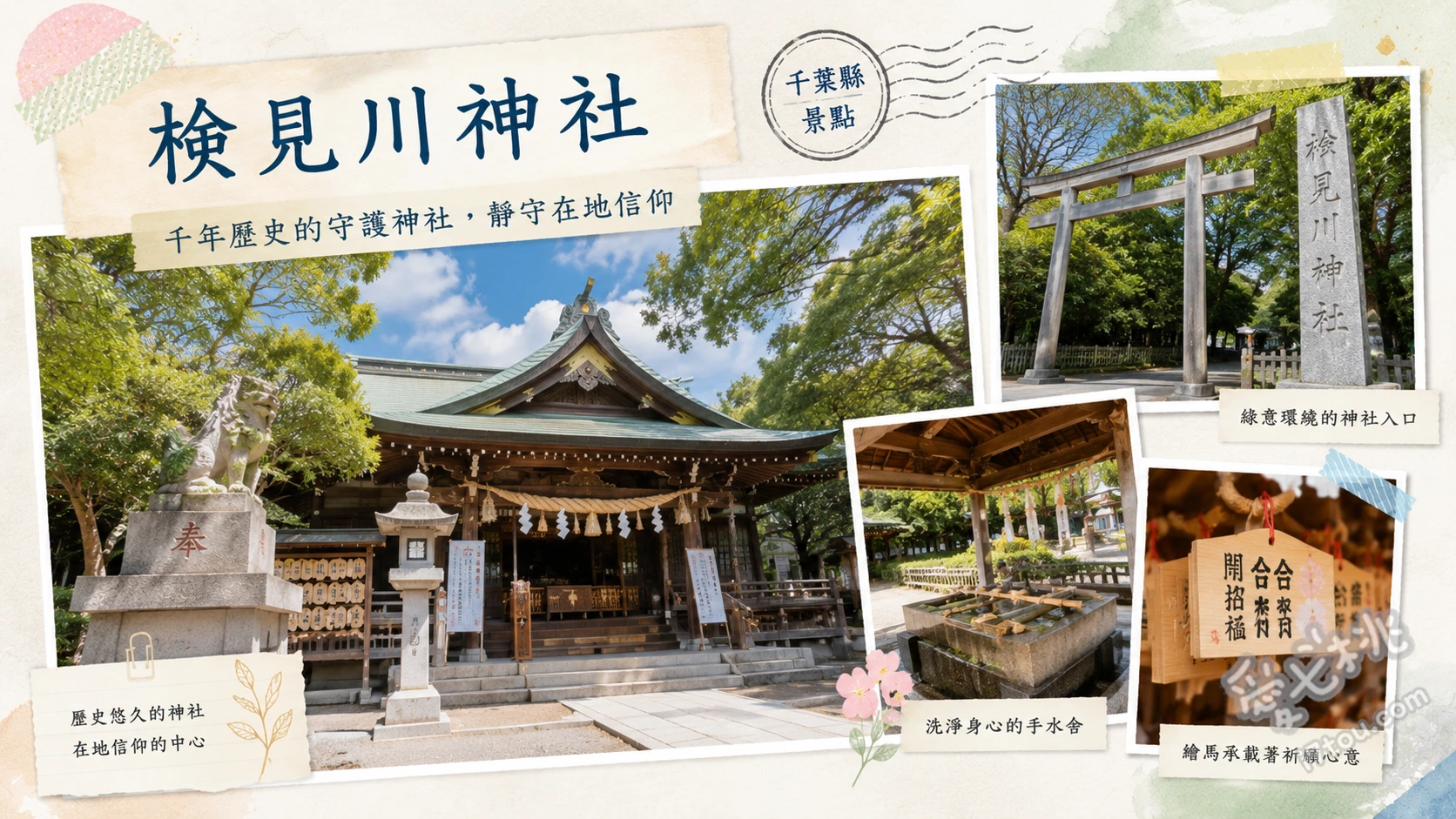 檢見川神社｜千葉八方除總鎮護，絕美御朱印與親子散步首選 欣賞每月限定的絕美藝術御朱印與剪紙御朱印、參拜西中東三座神殿祈求八方除與良緣、漫步東參道欣賞春季枝垂櫻與秋季紅葉