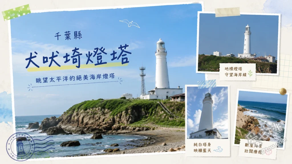 犬吠埼燈塔｜關東最東端絕美海景與百年白堊燈塔登頂指南 攀登99階螺旋樓梯飽覽太平洋全景[1.1.1]、打卡帶來幸福的白色郵筒、參觀初代巨大透鏡與舊霧笛舍