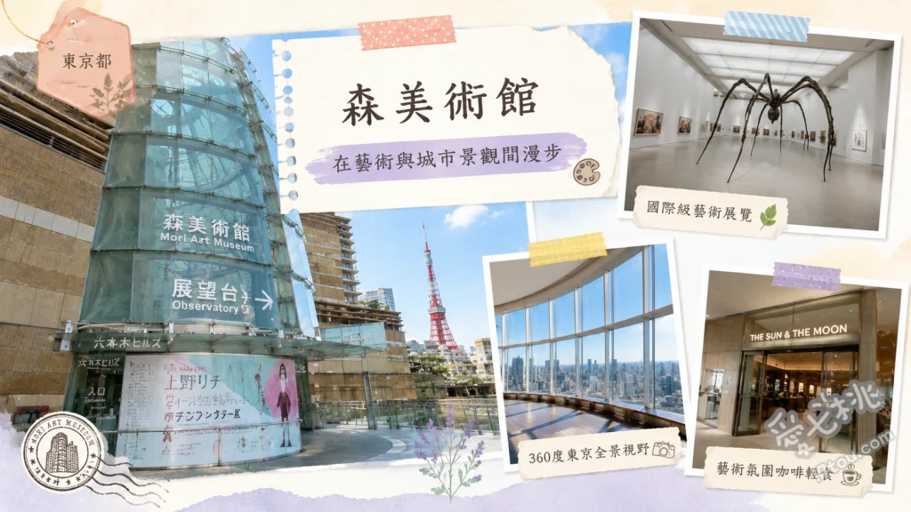 森美術館｜六本木之丘53樓高空現代藝術殿堂，絕美夜景與展覽 Maman巨型蜘蛛雕塑、53樓高空當代藝術特展、結合52樓Tokyo City View觀景台賞夜景