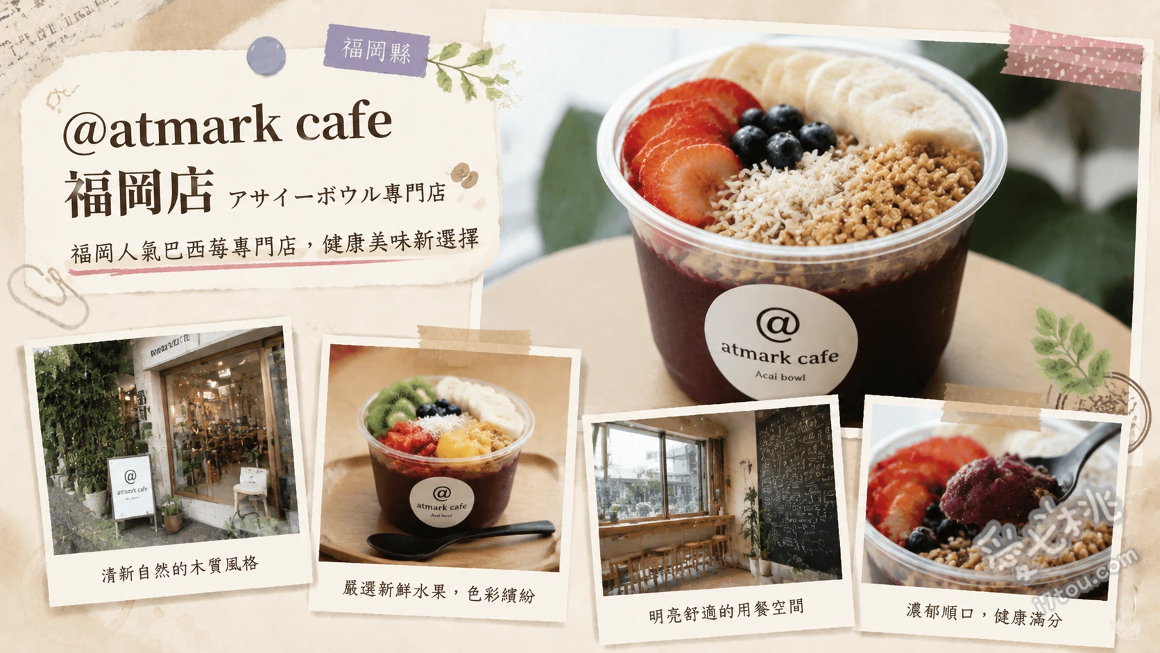 @atmark cafe 福岡店｜九州初登陸人氣巴西莓碗 自選巴西莓碗、招牌綜合碗、巴西莓吃到飽方案