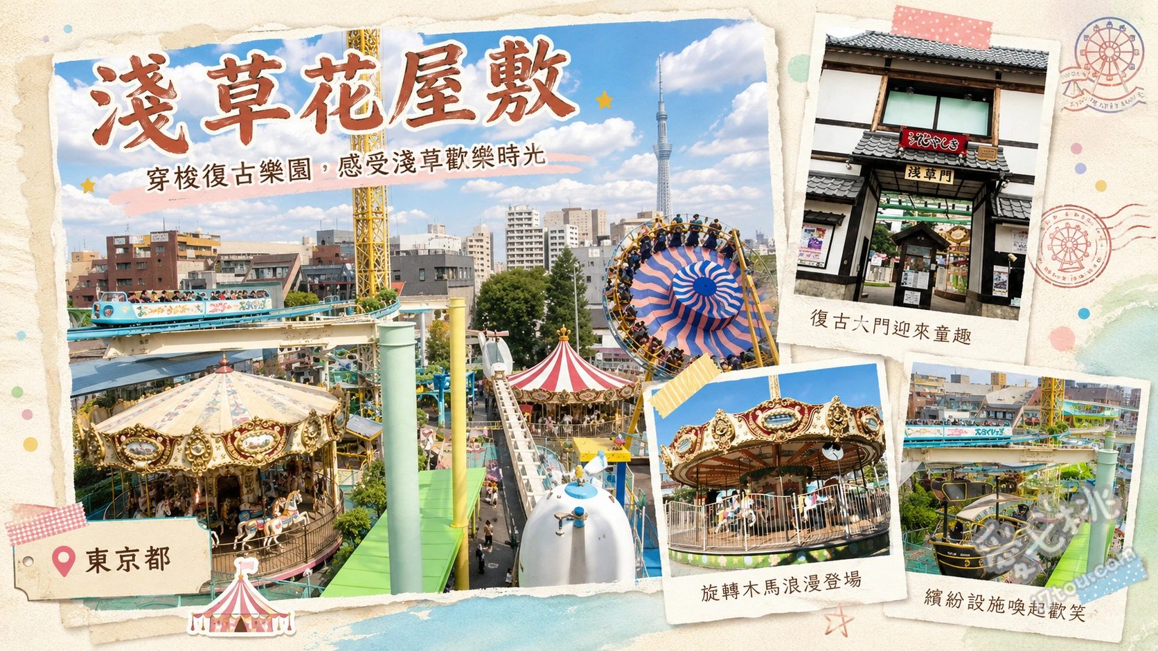 東京淺草花屋敷|日本最古老懷舊遊樂園,親子放電必訪推薦 日本現存最古老雲霄飛車、復古造型熊貓車、直升飛機(空中腳踏車)