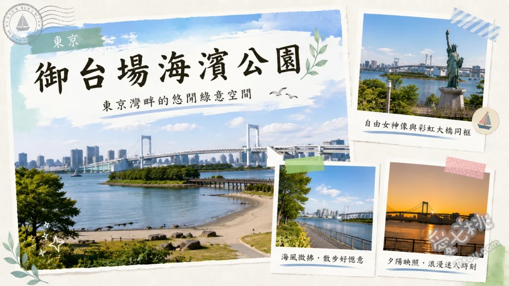 御台場海濱公園｜東京灣畔浪漫夕陽與百萬夜景，必拍自由女神像 與台場地標自由女神像及彩虹大橋同框合影、傍晚時分漫步沙灘欣賞東京灣夢幻夕陽、欣賞點燈後的東京灣百萬夜景與水上屋形船