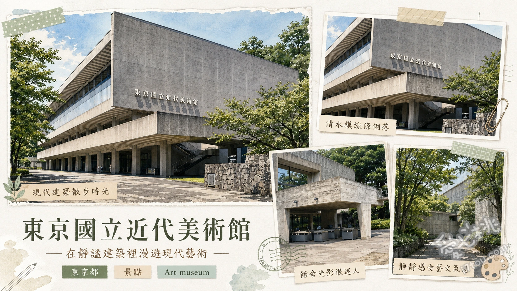 東京國立近代美術館|日本首座國立美術館與皇居絕景 4樓「景觀良好之室」眺望皇居與丸之內大樓群、3樓10號室欣賞隨季節更替的日本畫與屏風、欣賞谷口吉郎設計的現代主義幾何柱列建築外觀