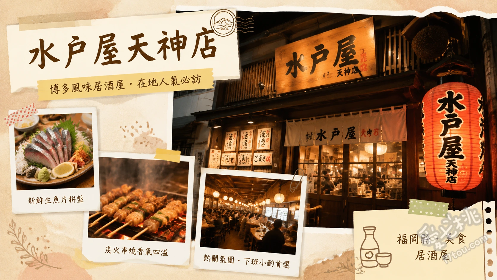 水戶屋天神店(酔灯屋)｜福岡天神必吃九州料理居酒屋推薦 九州盛豪華刺身拼盤、博多水炊鍋、醬油味牛腸鍋