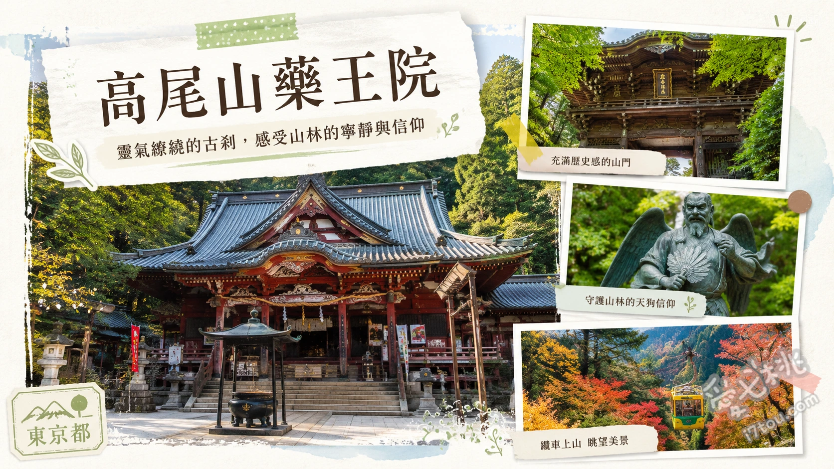 高尾山藥王院｜東京近郊親子放電必訪，搭纜車尋找天狗神像 搭乘日本最陡峭登山纜車或觀光吊椅、尋找境內大天狗與小天狗神像、穿越「願叶輪潛」石輪祈求願望實現