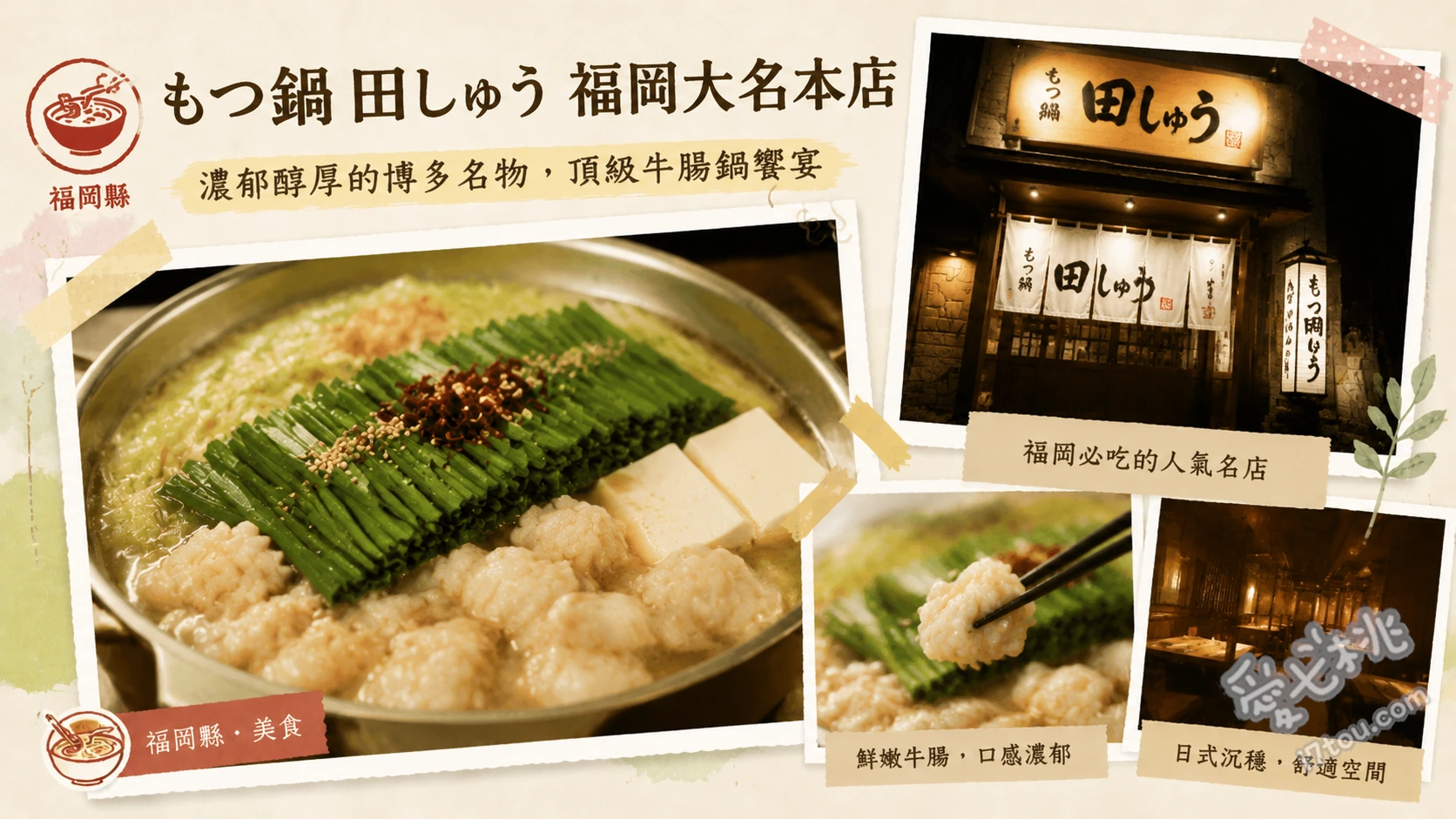 福岡大名｜もつ鍋 田しゅう：必吃味噌牛腸鍋與馬肉刺身 味噌牛腸鍋、熊本直送特上馬肉刺身、起司雞蛋粥
