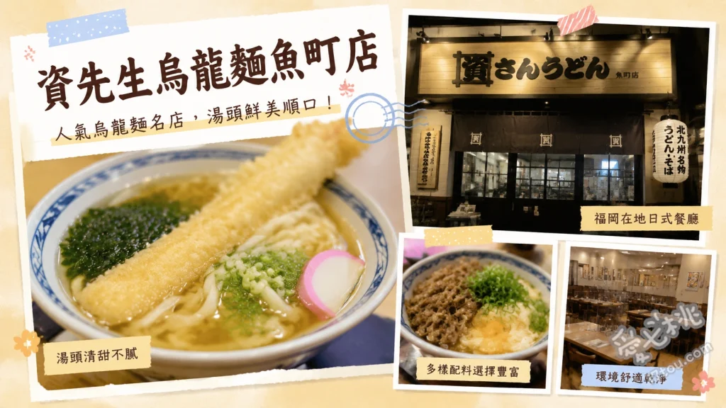 北九州必吃美食｜資先生烏龍麵魚町店 (24小時營業/炸牛蒡烏龍麵) 炸牛蒡烏龍麵、關東煮、招牌牡丹餅