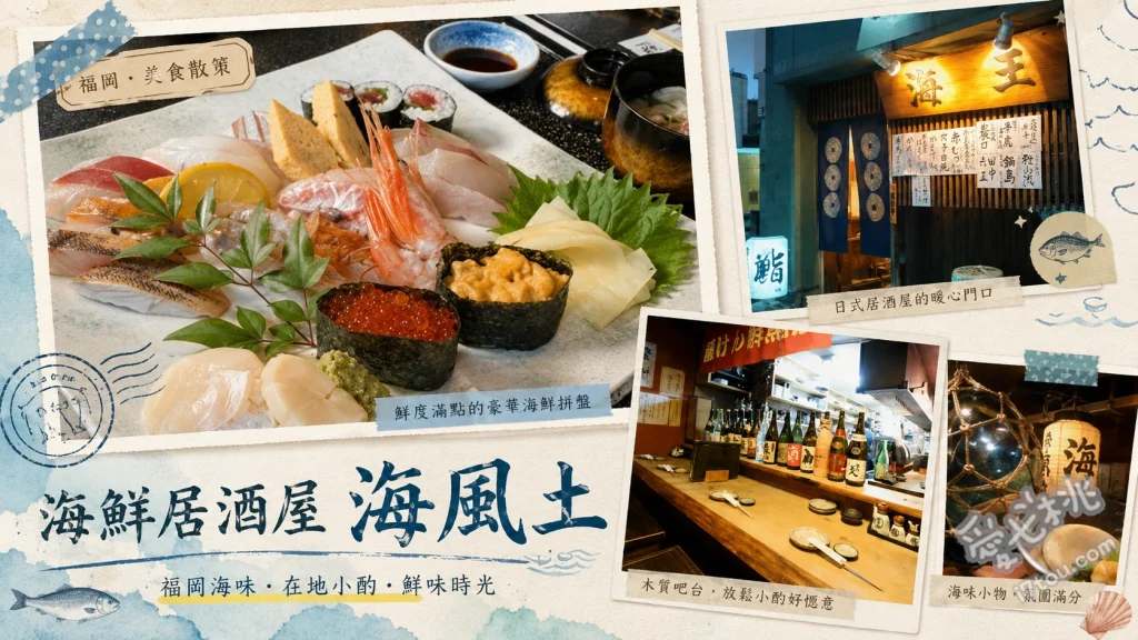 海鮮居酒屋海風土｜博多車站高CP值生魚片與創意料理 海之玉手箱 (550日圓24片生魚片拼盤)、博多明太子出汁玉子燒、龍捲風牛蒡炸竹莢魚
