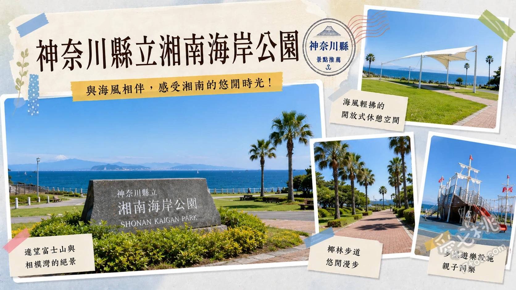 神奈川縣立湘南海岸公園｜賞富士山與江之島的絕美海濱 遠眺富士山與江之島絕景、海風露台木棧道散步、水之廣場與沙灘踏浪