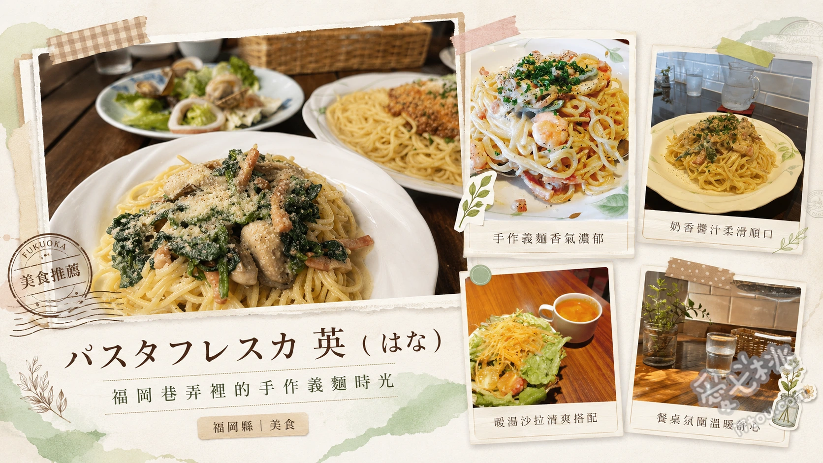 パスタフレスカ英｜福岡九州生義大利麵始祖，AEON原店必吃 玄界灘風義大利麵 (滿滿海鮮精華)、現烤千層麵 (週末常客點名推薦)、客製化生義大利麵 (自由搭配配料與醬汁)