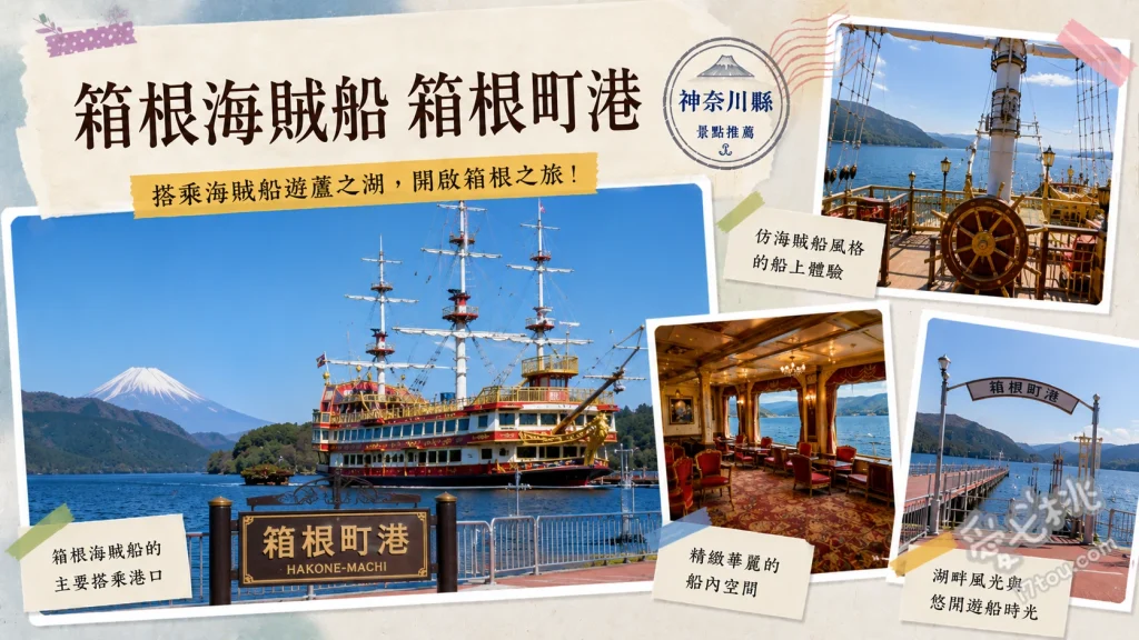 箱根海賊船箱根町港｜蘆之湖絕景與富士山同框的夢幻航程 頂層甲板遠眺富士山與箱根神社水上鳥居、加價升級特別船室享受寧靜與專屬觀景視角、在船艙內尋找海賊主題裝飾與3D錯視藝術
