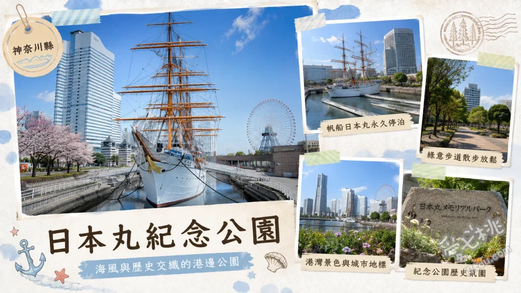 日本丸紀念公園｜橫濱港未來必訪純白帆船與絕美海景 近距離觀賞四桅帆船日本丸的純白船身與精密索具、尋找隱藏在公園前方人行道上的可達鴨寶可夢人孔蓋、拍攝日本丸與橫濱地標大廈同框的經典港灣夜景