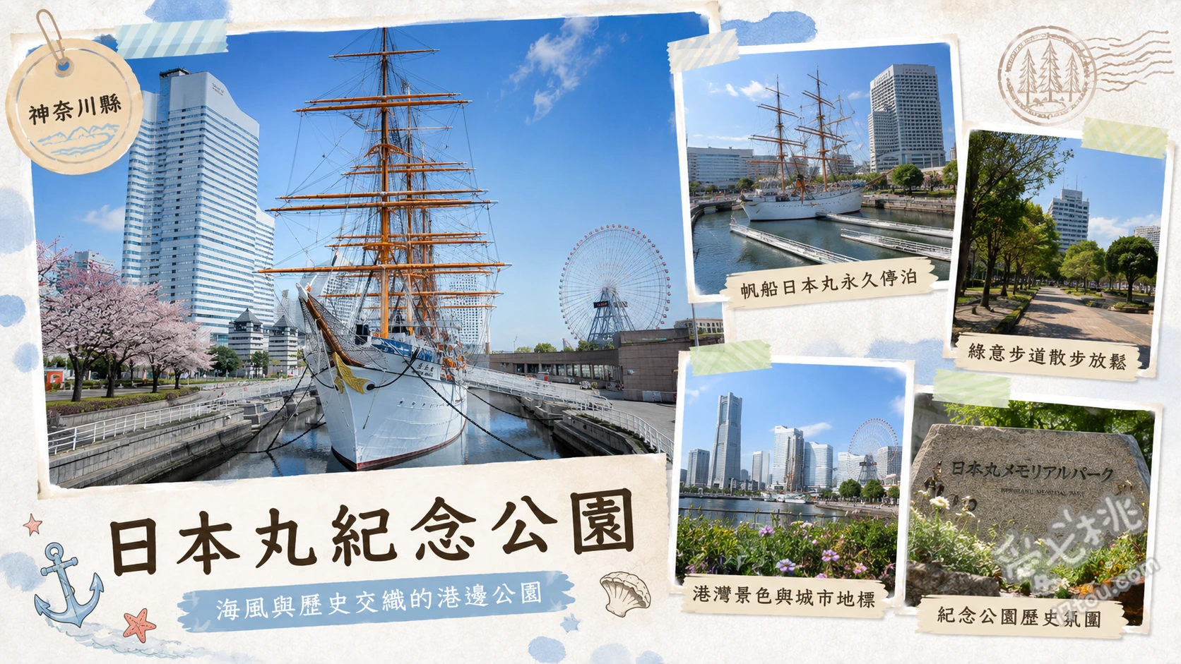 日本丸紀念公園|橫濱港未來必訪純白帆船與絕美海景 近距離觀賞四桅帆船日本丸的純白船身與精密索具、尋找隱藏在公園前方人行道上的可達鴨寶可夢人孔蓋、拍攝日本丸與橫濱地標大廈同框的經典港灣夜景