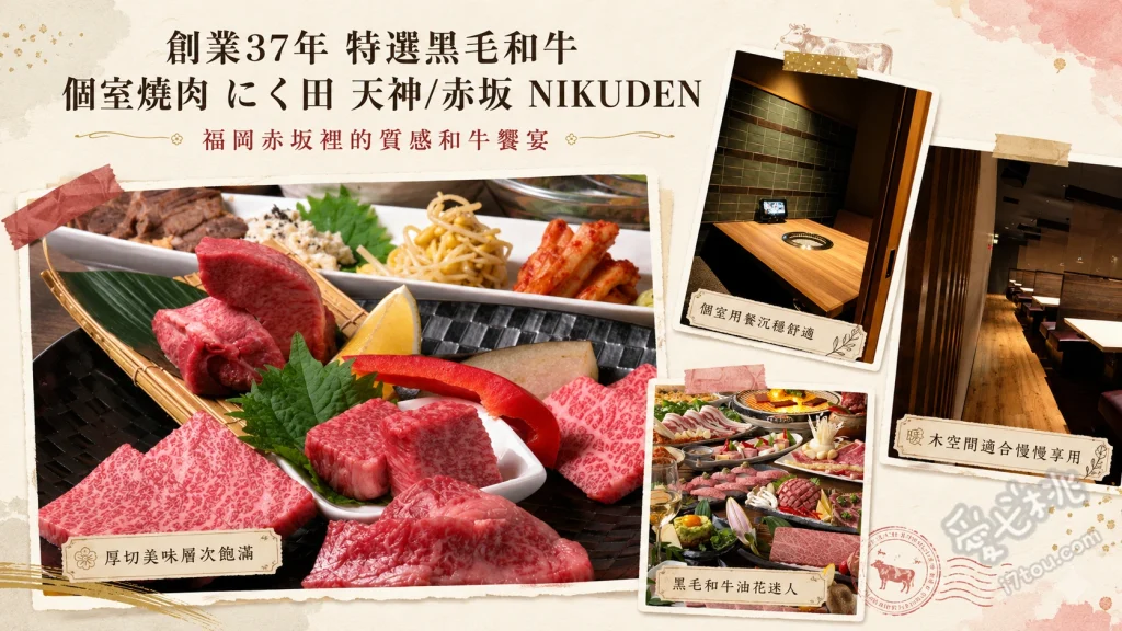 創業37年 特選黒毛和牛 個室焼肉 にく田｜福岡赤坂必吃熟成和牛 50天熟成特選黑毛和牛、黑毛和牛大腹炙燒握壽司、石垣島鹽味冰淇淋