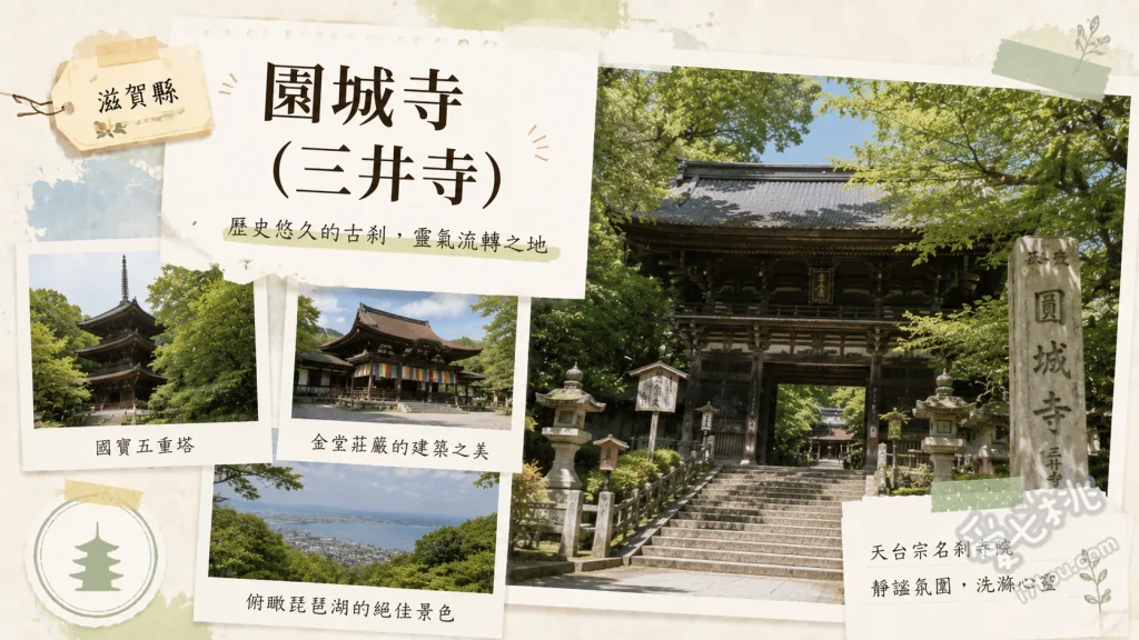 滋賀大津景點｜三井寺(園城寺)賞櫻與琵琶湖絕景半日遊 敲擊近江八景之一的三井晚鐘、從觀音堂觀景台遠眺琵琶湖、尋找傳說中天智天皇產湯的靈泉