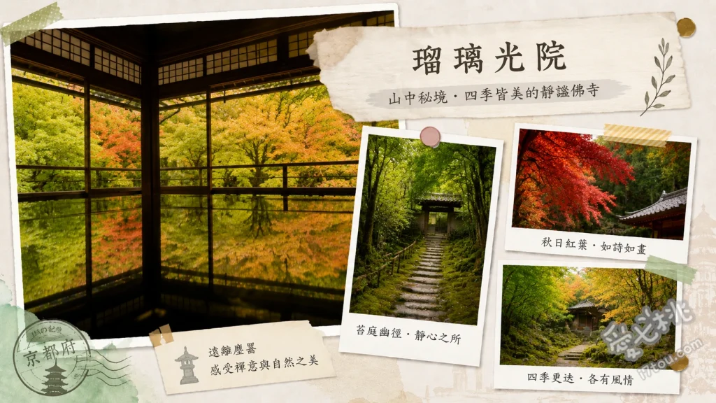 京都瑠璃光院預約攻略｜絕美紅葉倒影與青楓窗景朝聖指南 書院二樓的絕美楓葉桌面倒影、瑠璃之庭的靜謐青苔絨毯、體驗沉澱心靈的抄經活動