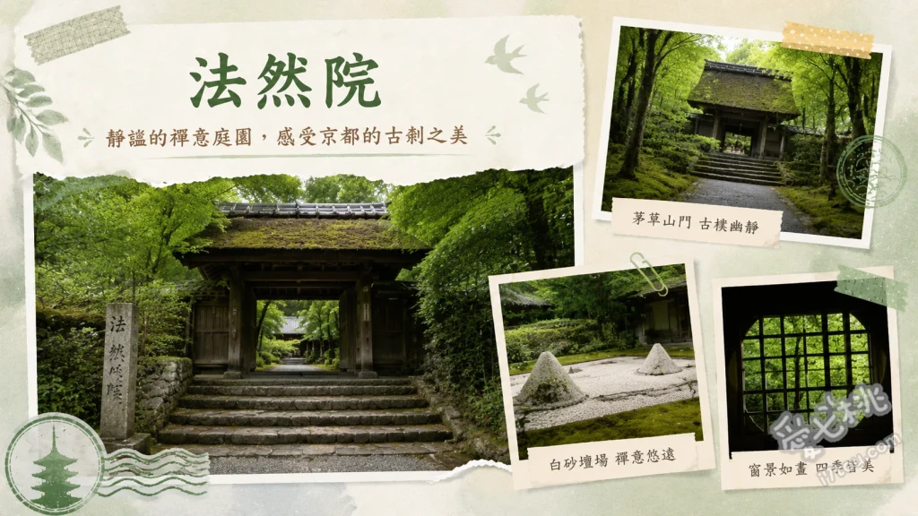 京都法然院｜哲學之道旁的隱世秘境，茅草山門與白砂壇絕景 長滿青苔的古雅茅草山門、象徵洗滌心靈的白砂壇與季節砂紋、春秋限定公開的方丈庭園與三銘椿