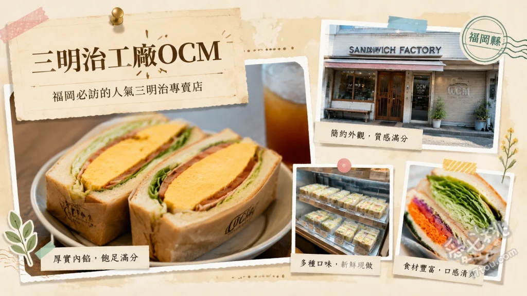 三明治工廠OCM｜小倉必吃超人氣客製化三明治，在地老饕狂推 原味雞肉三明治 (招牌肉醬配雞肉)、炸蝦排蛋沙拉三明治、水果奶油起司三明治