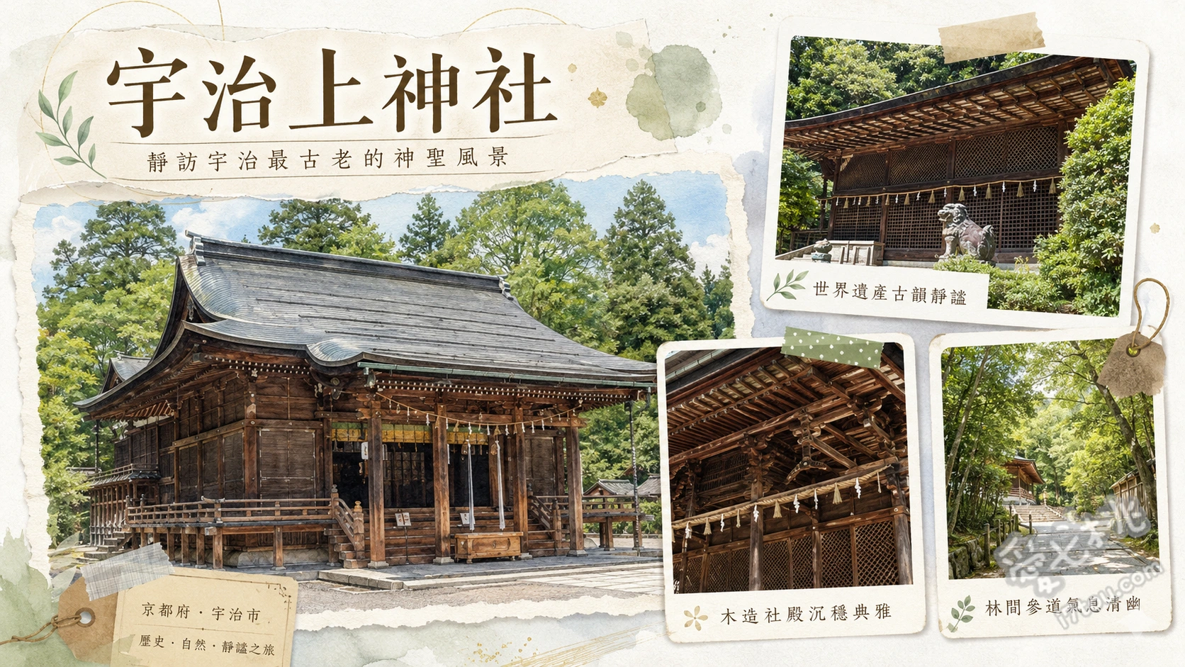 宇治上神社|世界遺產與日本最古老神社,必收超萌兔子御神籤 參拜日本現存最古老的神社本殿、收集色彩繽紛的超萌兔子御神籤、探訪宇治七名水唯一現存的桐原水