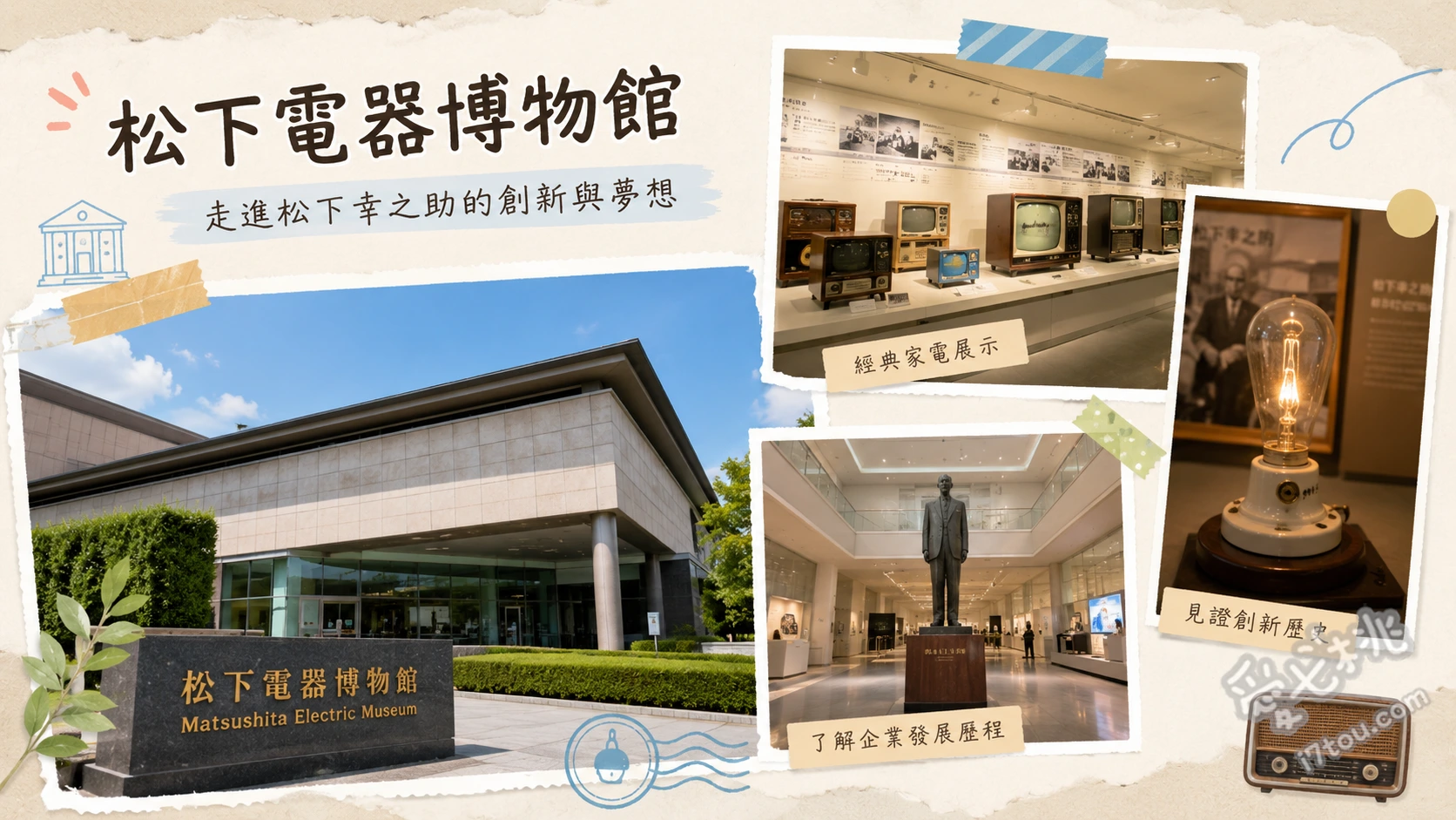松下電器博物館｜大阪約會必訪的百年家電浪漫軌跡與櫻花廣場 復刻1933年總部外觀的松下幸之助歷史館、展示550件經典復古家電的製造匠心館、種植190棵染井吉野櫻的櫻花廣場