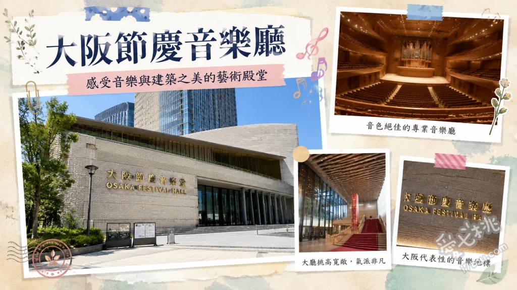 大阪節慶音樂廳｜中之島殿堂級展演空間，交通與周邊攻略 走上標誌性紅毯大階梯、搭乘超長手扶梯進入挑高大廳、體驗全場無死角的頂級音響效果