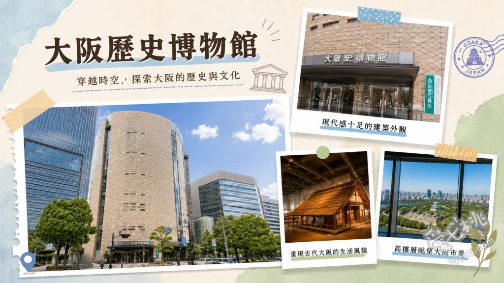 大阪歷史博物館｜親子必訪！穿越時空的絕美大阪城景觀 10樓難波宮1比1實景與大阪城絕佳眺望點、9樓江戶時代精緻微縮模型、8樓兒童專屬考古發掘互動體驗