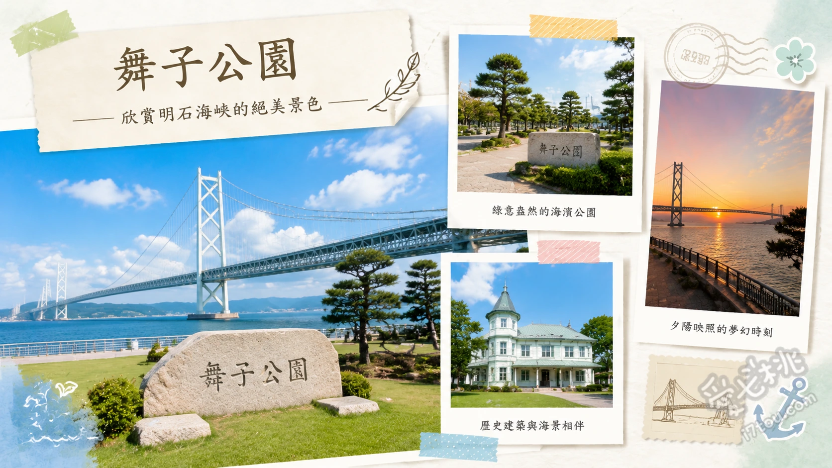 舞子公園｜神戶必訪明石海峽大橋絕景，47公尺高海上步道 舞子海上散步道：挑戰47公尺高空透明玻璃地板，直擊腳下海浪、明石海峽大橋全景：無死角仰望世界級吊橋，傍晚可賞夕陽與夜間點燈、孫文紀念館（移情閣）：百年復古八角洋樓，與現代大橋形成獨特對比
