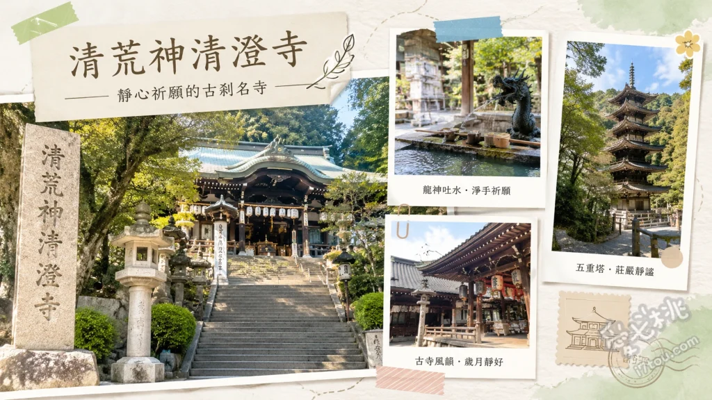 清荒神清澄寺｜寶塚必訪火神信仰，漫步龍王瀑布與絕美日式庭園 朝聖一願地藏尊並體驗獨特的澆水祈福、觸摸主殿旁的招財鐵杖祈求堅韌力量、探訪深處的龍王瀑布與不動明王感受水火交融