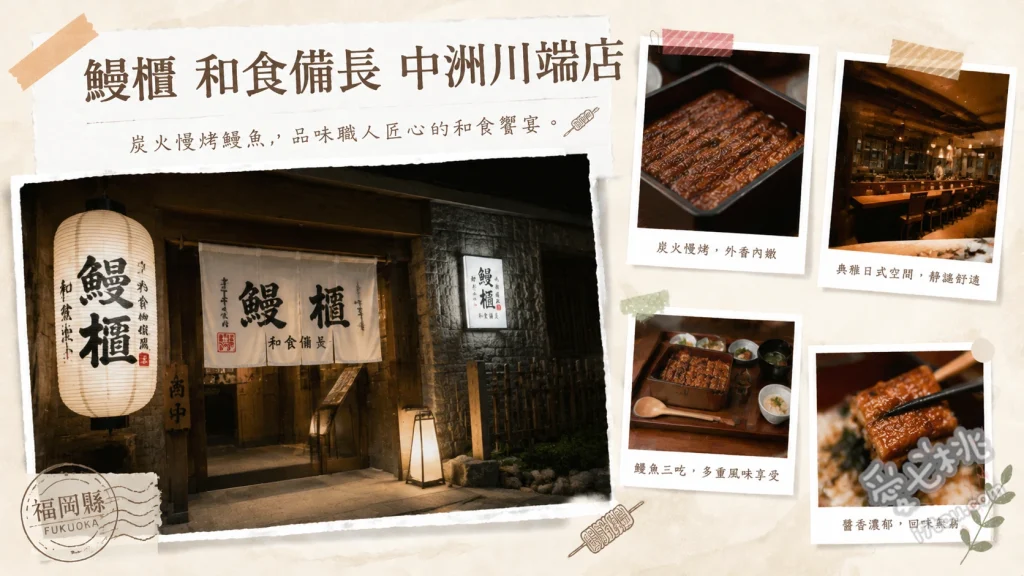 鰻櫃 和食備長 中洲川端店｜福岡必吃名古屋鰻魚三吃 招牌鰻魚三吃、鰻魚蛋捲、酥脆烤鰻骨