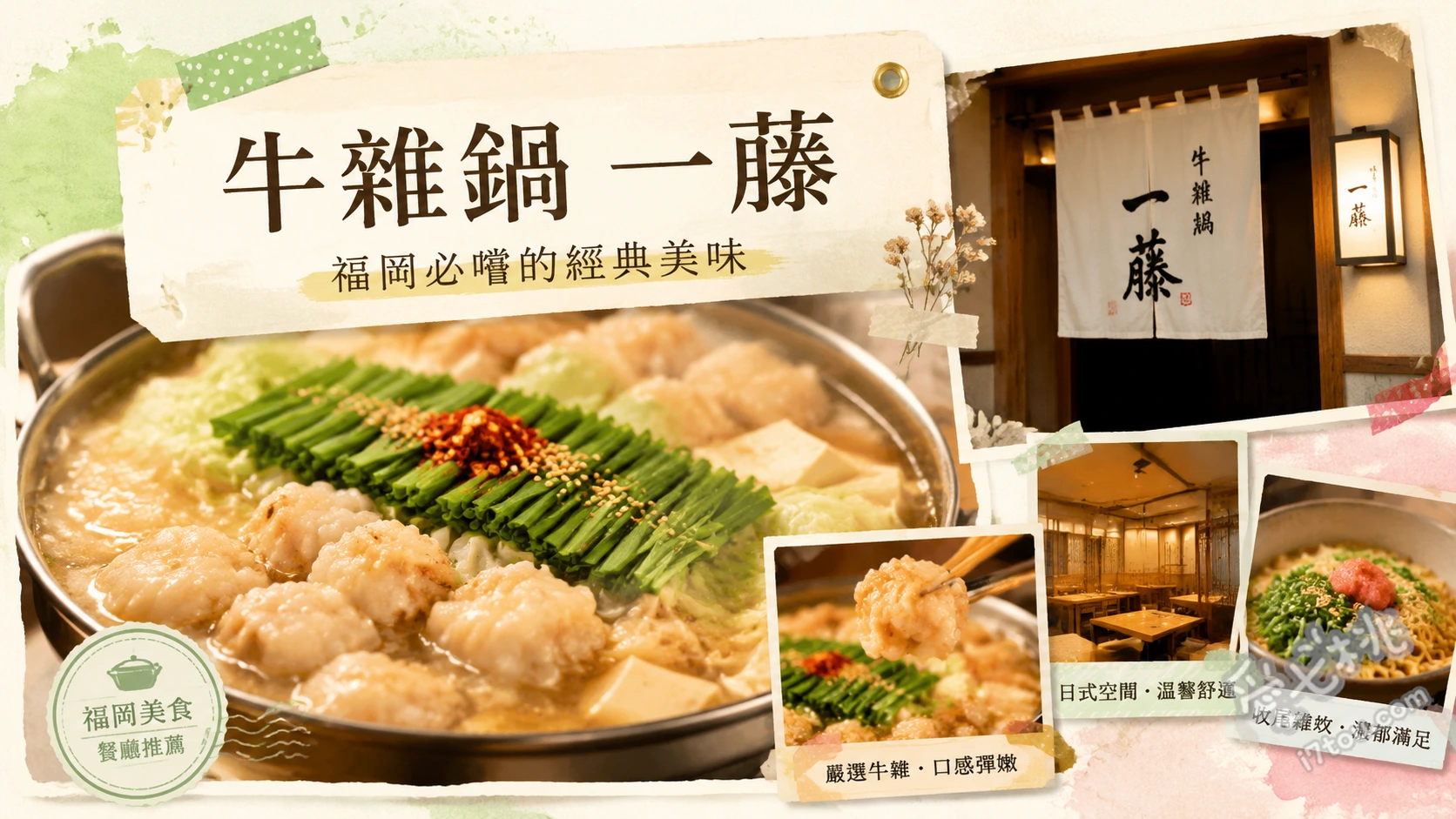 牛雜鍋一藤博多店｜博多車站旁必吃高人氣黑毛和牛腸鍋 博多牛雜鍋（味噌口味）、特級馬肉刺身拼盤、強棒麵（雜炊收尾）