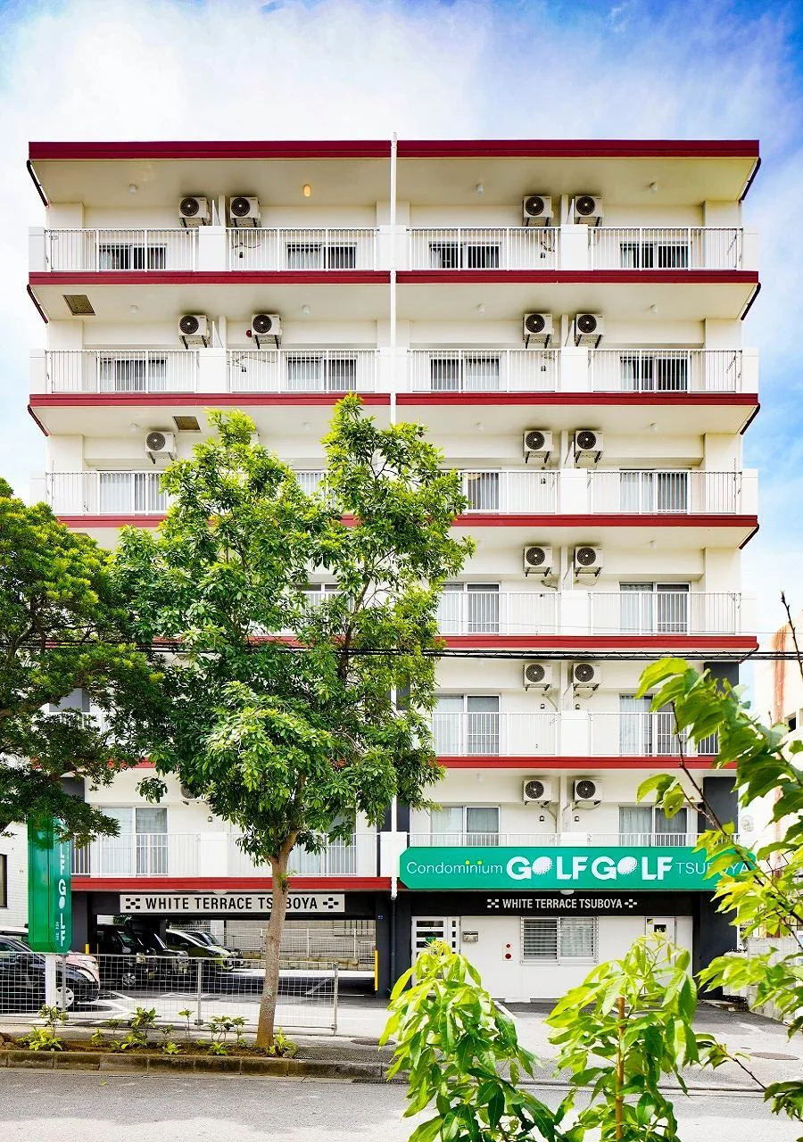 壺屋高爾夫公寓