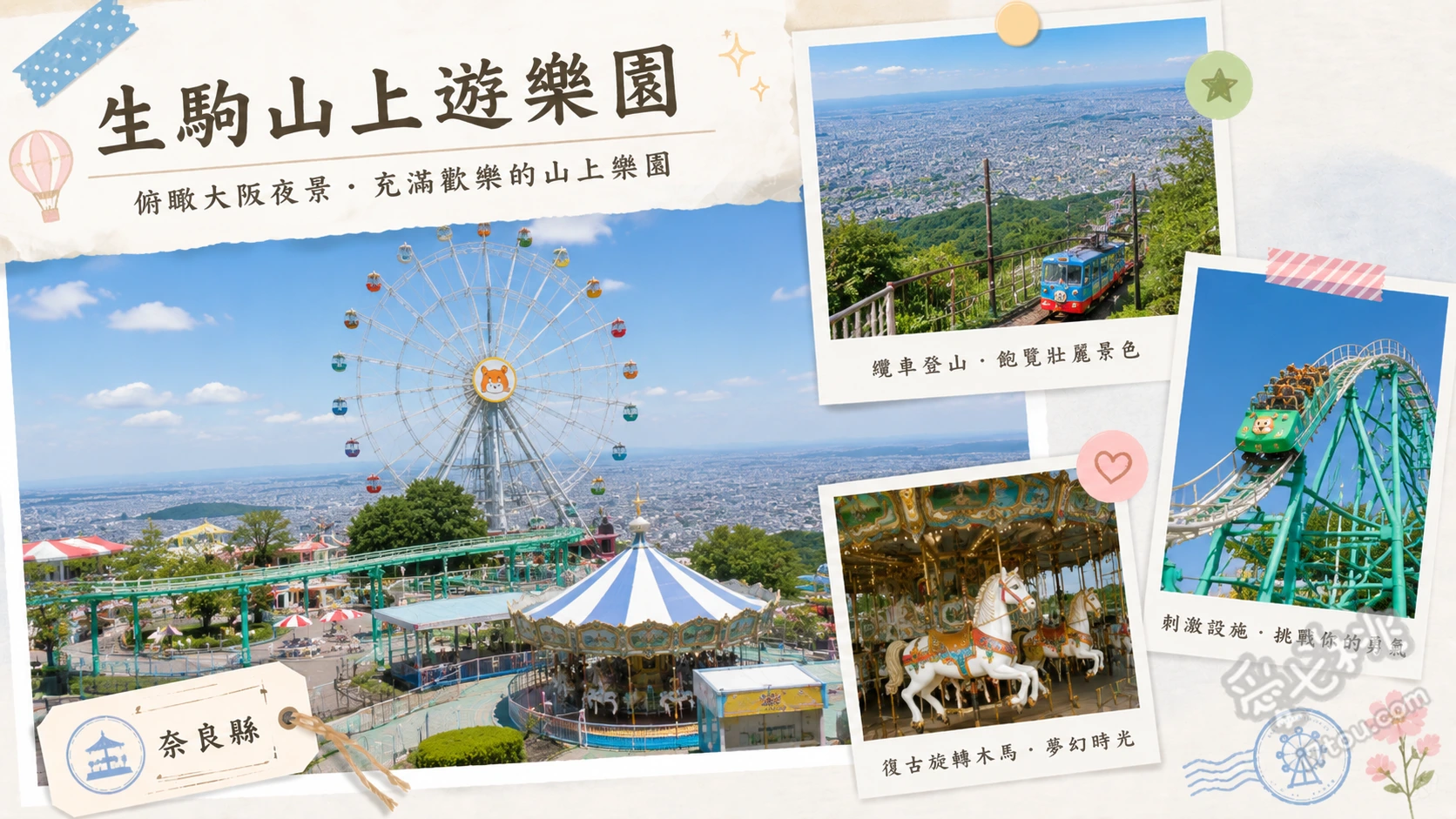 生駒山上遊樂園｜奈良免門票復古樂園，必搭可愛動物纜車與高空腳踏車 空中單軌腳踏車、生駒纜車、飛行塔